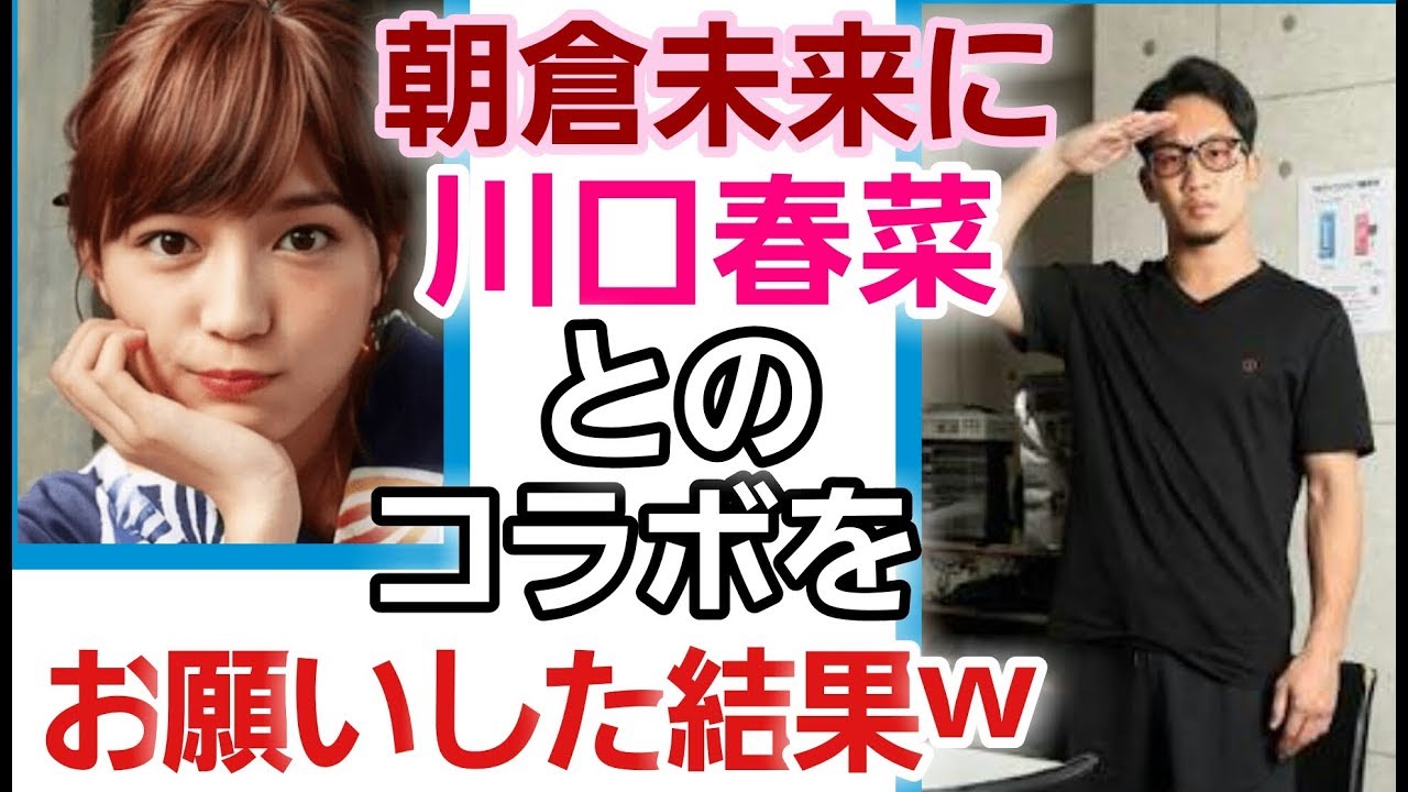 【話題】朝倉未来×川口春菜。「矢地くんがカチコミに来る」※縦動画。100日後にBANされるワニ