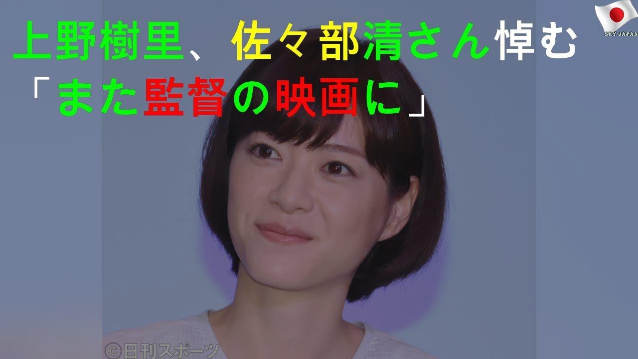 上野樹里、佐々部清さん悼む「また監督の映画に」