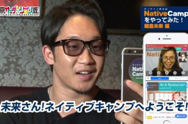 芸能人英会話｜朝倉未来がネイティブキャンプ英会話をやってみた！【オンライン英会話】