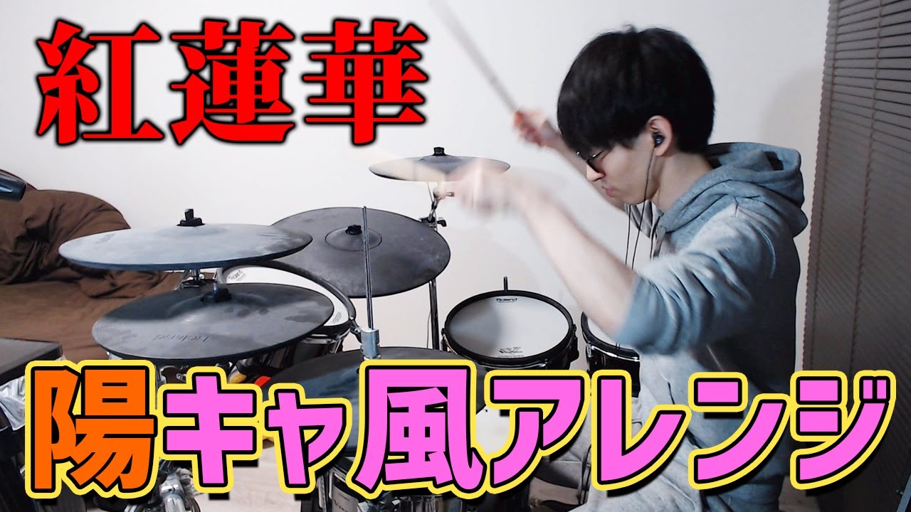 【ドラム】紅蓮華を陽キャなアレンジで叩いてみた【鬼滅の刃】