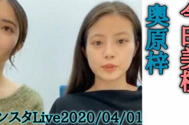 今田美桜×大原梓　インスタLive