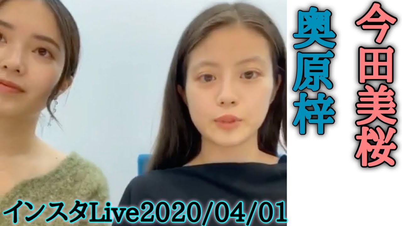 今田美桜×大原梓 インスタLive 今田美桜×大原梓 インスタLive