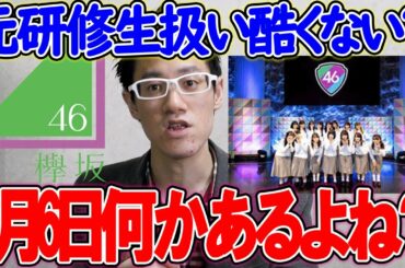 【欅坂46】4月6日の重要さ分かってるよね？＆元坂道研修生扱い酷かった件について