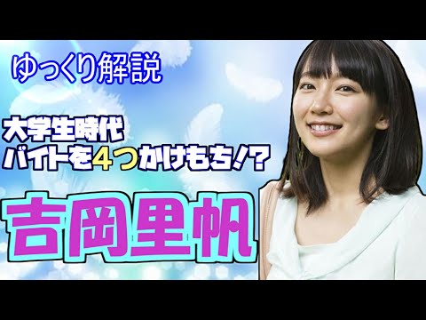 吉岡里帆は社長に直談判して事務所入りした女優！？大学生時代にはアルバイトを4つかけもちしていたことも‼【ゆっくり芸能人解説】