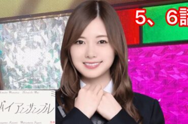 【乃木恋】グッバイ アンサンブル〜白石麻衣編 5、6話〜