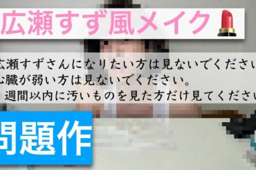 【メイク】広瀬すず風メイクアップ講座【なれるわけなかった】