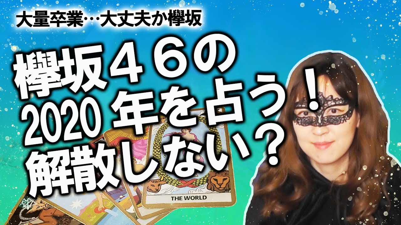 【占い】欅坂46の卒業・脱退続く…2020年の運勢を占ってみた！ 活動はどうなる？ 解散しない？（3/30撮影）