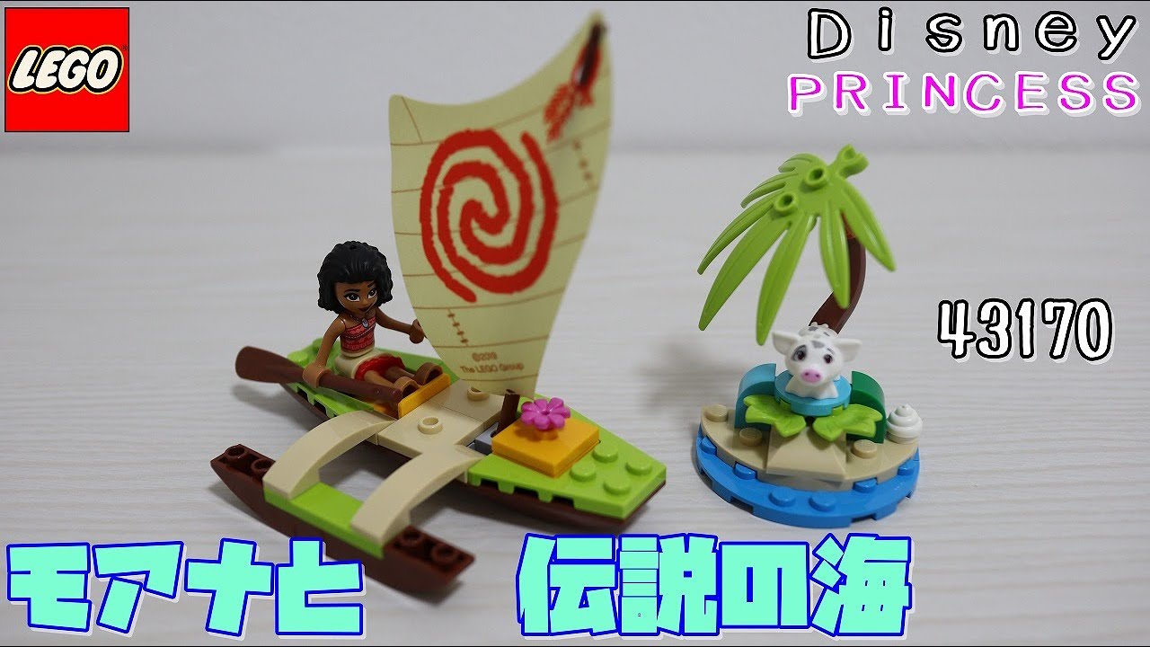 【LEGO】ディズニープリンセス　モアナと伝説の海　【43170】