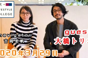 UR LIFESTYLE COLLEGE ゲスト 大橋トリオ