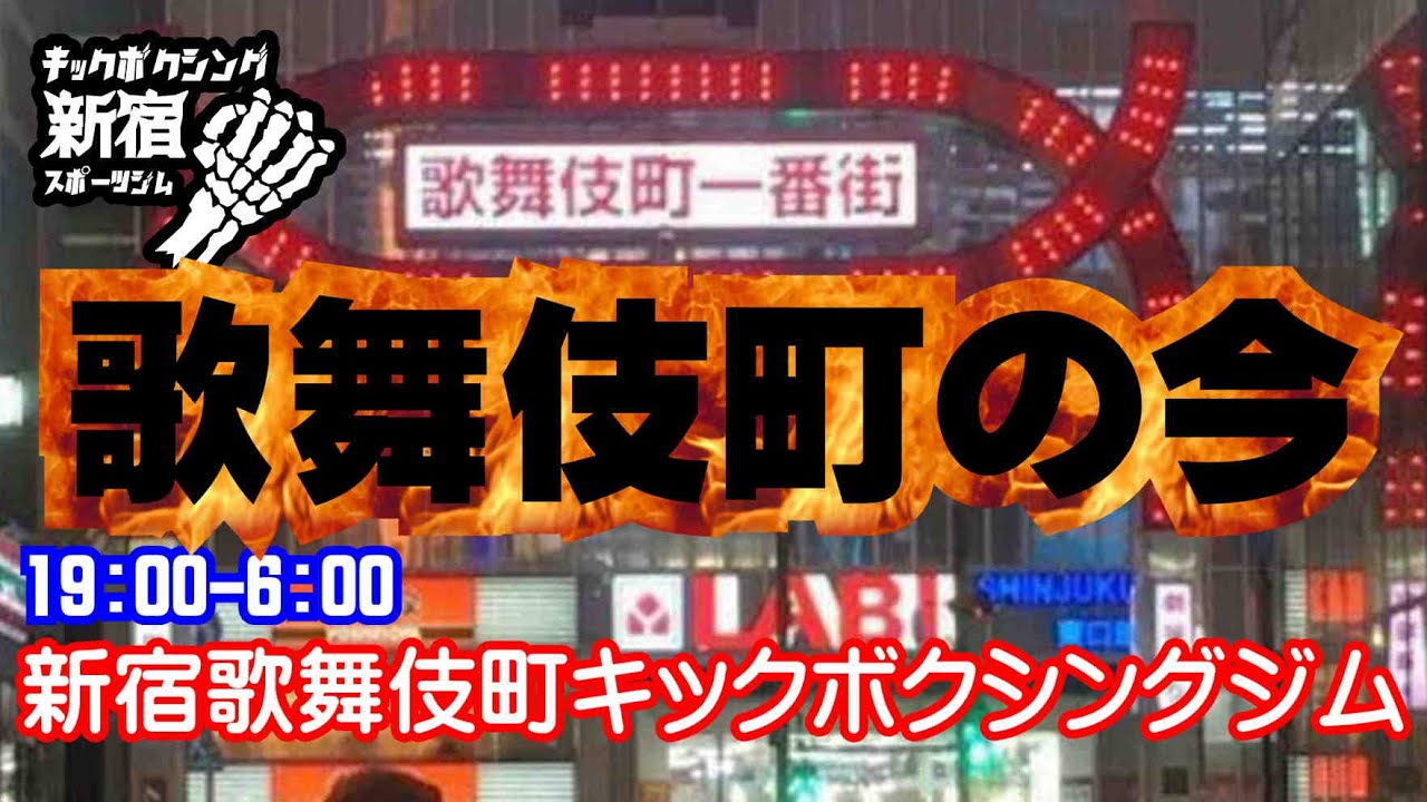今の歌舞伎町 新宿区の新型コロナウイルス感染者の1/4がキャバクラやホストなど歌舞伎町の風俗店員の報道を受けて!!現在の歌舞伎町はどうなっているの?志村けんさんの死亡を利用している? 今の歌舞伎町 新宿区の新型コロナウイルス感染者の1/4がキャバクラやホストなど歌舞伎町の風俗店員の報道を受けて!!現在の歌舞伎町はどうなっているの?志村けんさんの死亡を利用している?