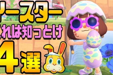 あつ森イースターで必ず知るべき情報4選‼【あつまれどうぶつの森】