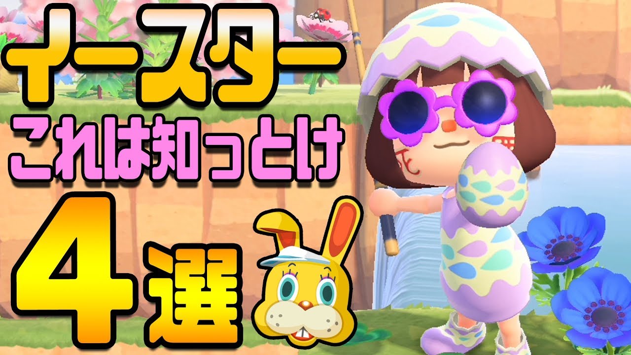 あつ森イースターで必ず知るべき情報4選‼【あつまれどうぶつの森】 あつ森イースターで必ず知るべき情報4選‼【あつまれどうぶつの森】