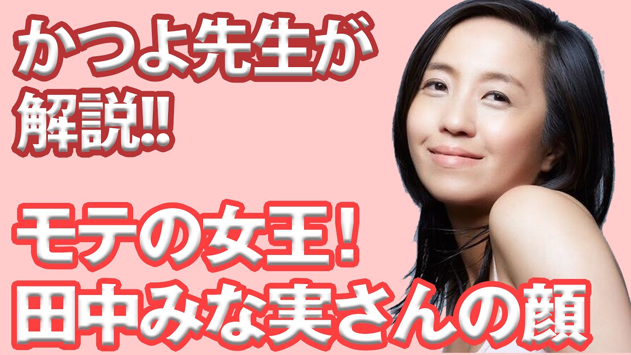 （写真集100万部）モテの女王！田中みな実さんの顔をかつよ先生が解説！