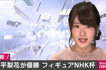 紀平梨花選手（16）が優勝　フィギュアNHK杯(18/11/10)