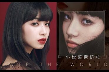 小松菜奈仿妆 | 慵懒厌世妆