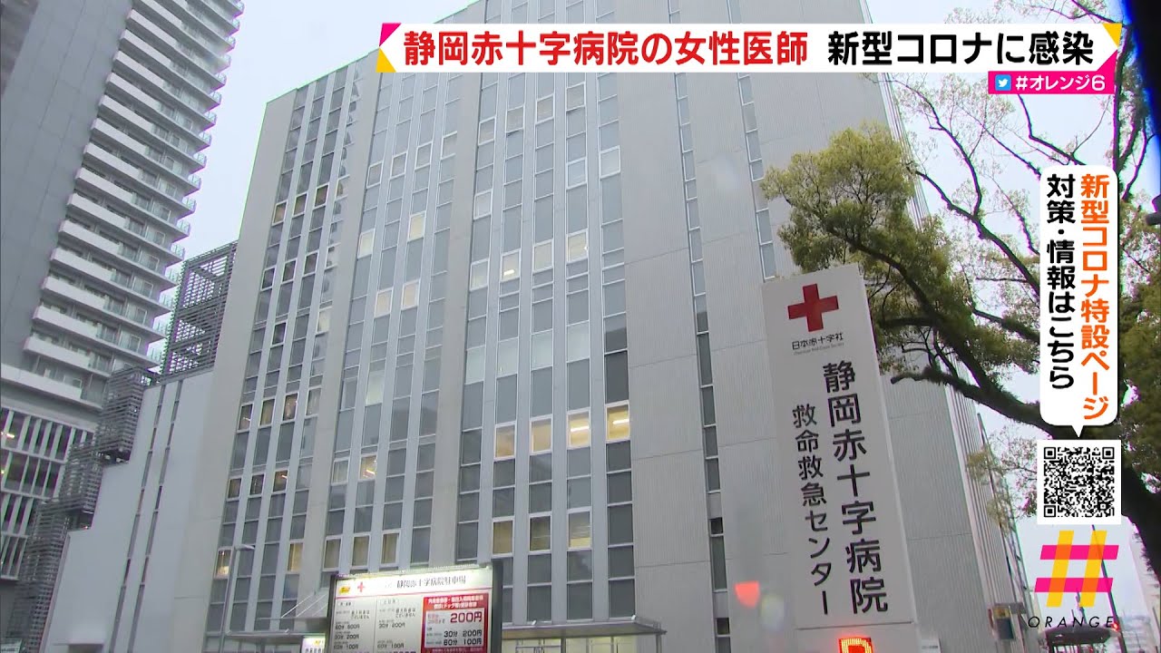 静岡赤十字病院の女性医師　新型コロナに感染