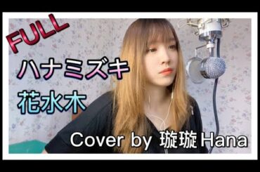 【花水木】新垣结衣-ハナミズキ FULL｜Cover by 璇璇Hana翻唱