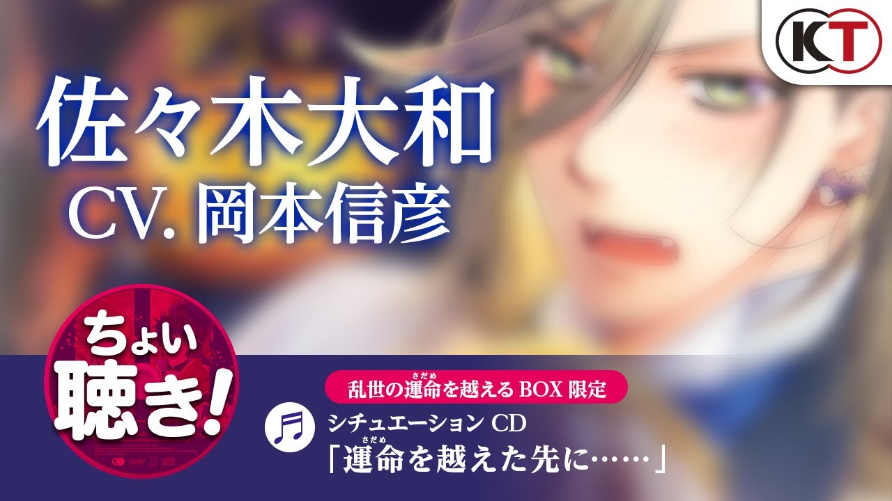 佐々木大和(CV:岡本信彦)シチュエーションCDちょい聴き動画 佐々木大和(CV:岡本信彦)シチュエーションCDちょい聴き動画