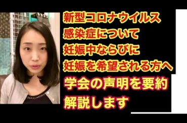【産婦人科医が解説】新型コロナウイルス感染症について、妊娠中ならびに妊娠を希望される方、そして全ての人へ