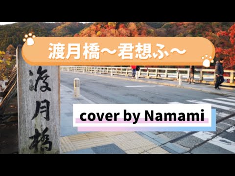 渡月橋〜君想ふ〜 cover by Nanami