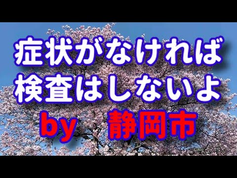 【新型コロナ】静岡の感染者、症状がないので接触者の検査はしません・・・てマジで？！【新型肺炎】【COVID-19】