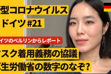 ドイツのベルリンからレポート「新型コロナウイルス #21 厚生労働省の数字のなぞ？/マスク着用義務の協議」※2020年4月1日時点