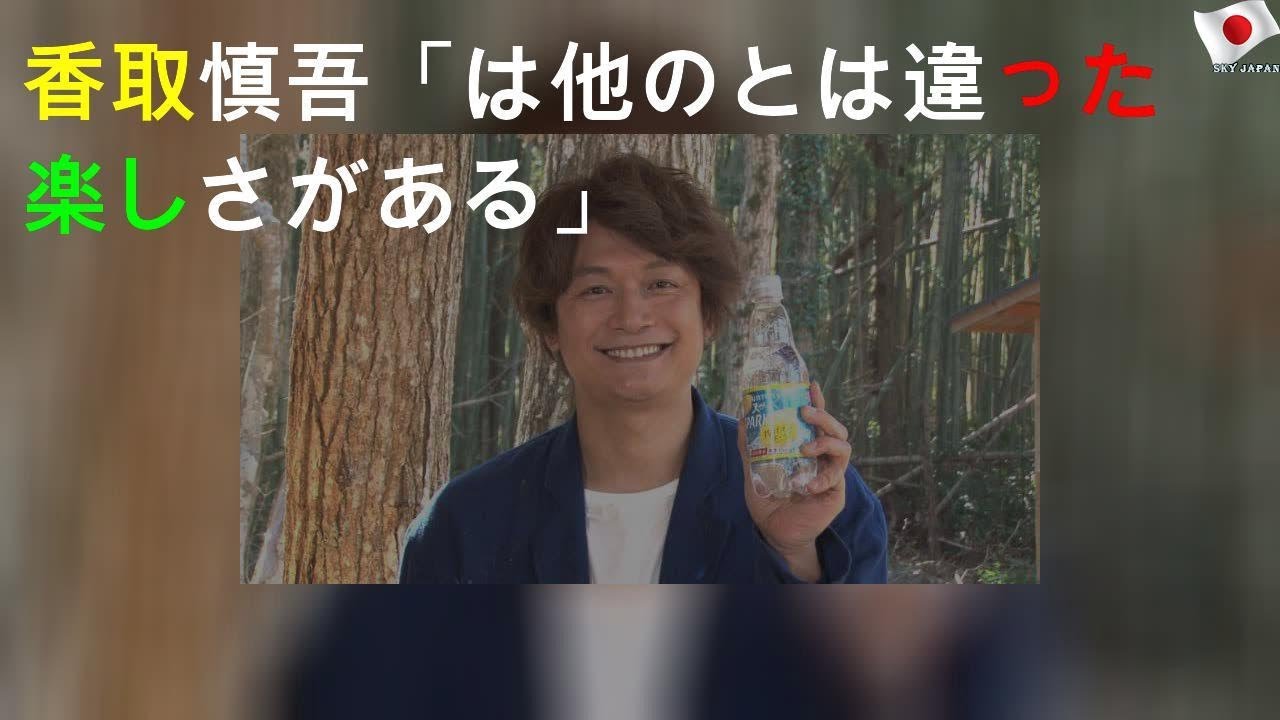 香取慎吾「YouTubeは他のSNSとは違った楽しさがある」