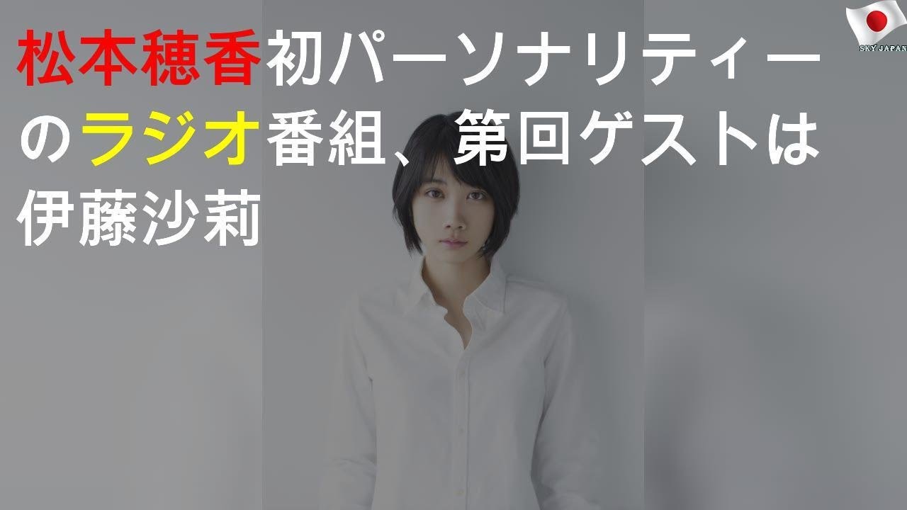 松本穂香初パーソナリティーのラジオ番組、第1回ゲストは伊藤沙莉