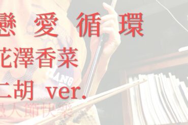 戀愛循環 || 花澤香菜 (二胡 ver.?)