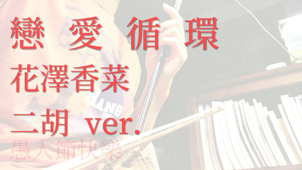 戀愛循環 || 花澤香菜 (二胡 ver.?) 戀愛循環 || 花澤香菜 (二胡 ver.?)