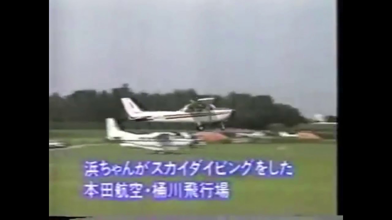 【浜田雅功】決死のスカイダイビング