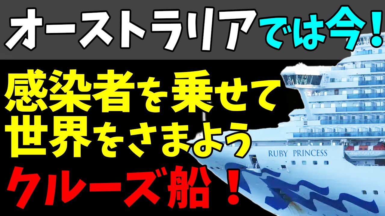 😫新型コロナ感染者を乗せて世界をさまようクルーズ船！オーストラリアでは今！#StayHome and 📱 #WithMe