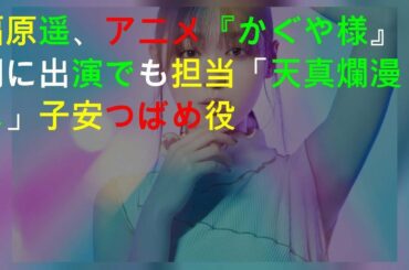 福原遥、アニメ『かぐや様』2期に出演でEDも担当 「天真爛漫な」子安つばめ役
