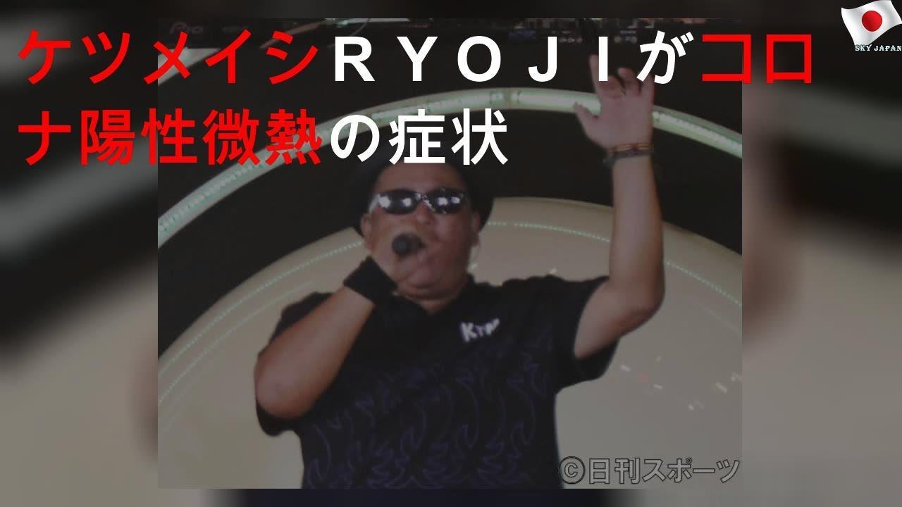 ケツメイシＲＹＯＪＩがコロナ陽性 微熱の症状