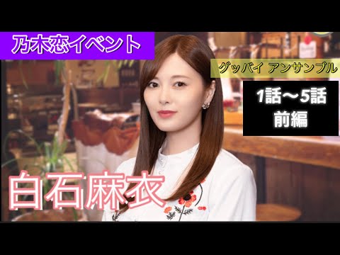 【乃木恋】イベント ～グッバイ アンサンブル～  白石麻衣 1話～5話 前編
