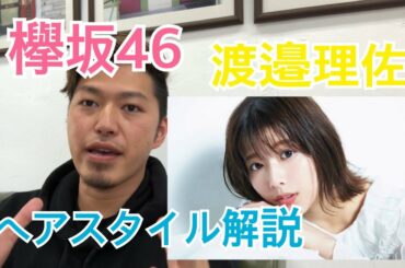 [渡邉理佐][欅坂46]さんのヘアスタイル解説とオーダー方法♪