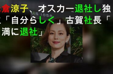 米倉涼子、オスカー退社し独立「自分らしく」 古賀社長「円満に退社」