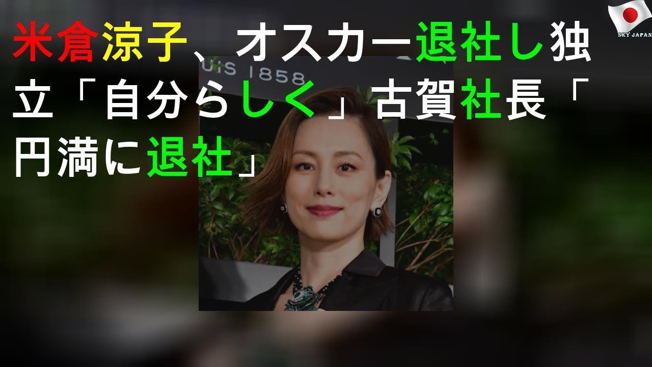 米倉涼子、オスカー退社し独立「自分らしく」 古賀社長「円満に退社」