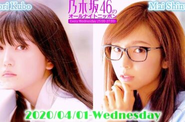 2020-04-01 乃木坂46のオールナイトニッポン - 新内眞衣・久保史緒里 (乃木坂46)