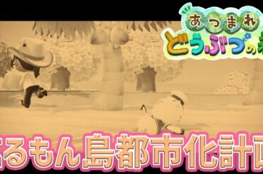 【あつまれどうぶつの森】インフラ整備の夜勤はじめました【ベルモンド・バンデラス/にじさんじ】