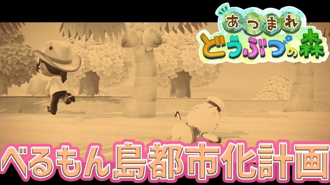 【あつまれどうぶつの森】インフラ整備の夜勤はじめました【ベルモンド・バンデラス/にじさんじ】 【あつまれどうぶつの森】インフラ整備の夜勤はじめました【ベルモンド・バンデラス/にじさんじ】