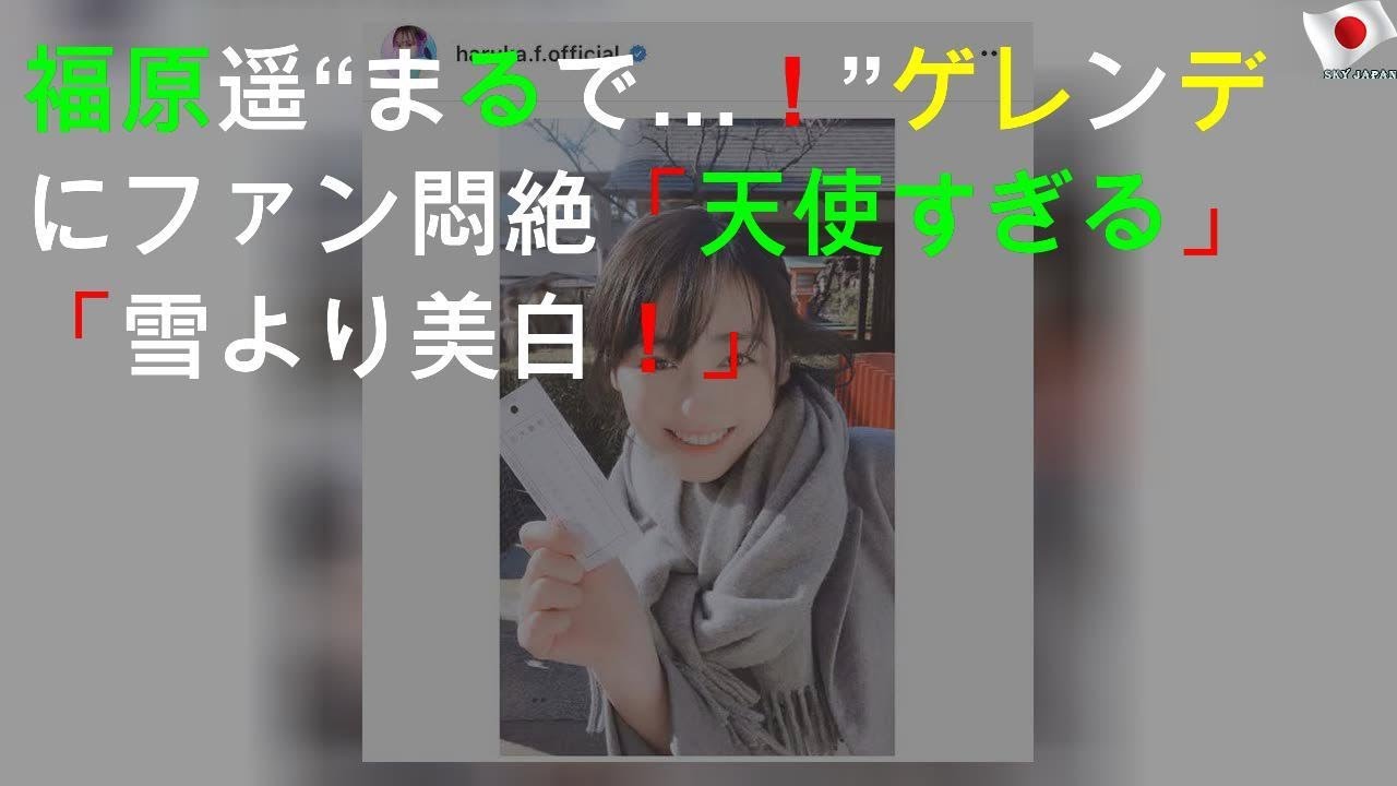 福原遥“まるでCM…！”ゲレンデSHOTにファン悶絶「天使すぎる」「雪より美白！」