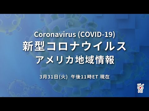 新型コロナウイルス 米国地域情報 3/31 午後11時(ET)現在 新型コロナウイルス 米国地域情報 3/31 午後11時(ET)現在