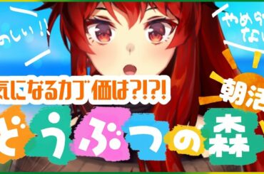 【あつまれどうぶつの森】朝活！気になるカブ価とイースターとわし【にじさんじ/ドーラ】