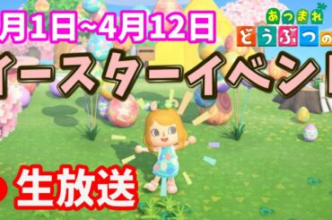 【あつ森】イースターイベントやるぞお！#13【あつまれどうぶつの森】