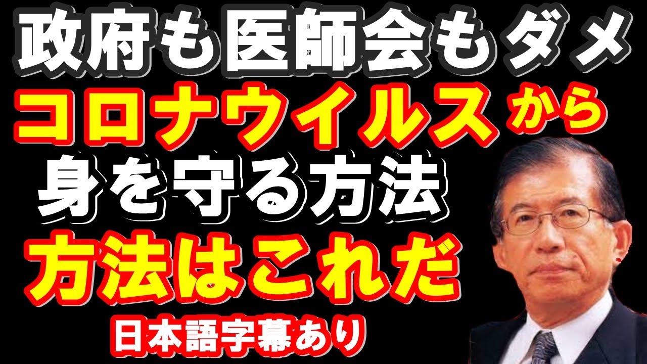 【武田邦彦】新型コロナウイルスから身を守る私の方法（日本語字幕入り）