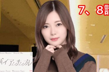 【乃木恋】グッバイ アンサンブル〜白石麻衣編 7、8話〜