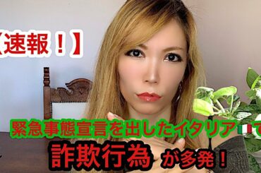 【速報！】緊急事態宣言を出したイタリア🇮🇹で詐欺行為が多発中！