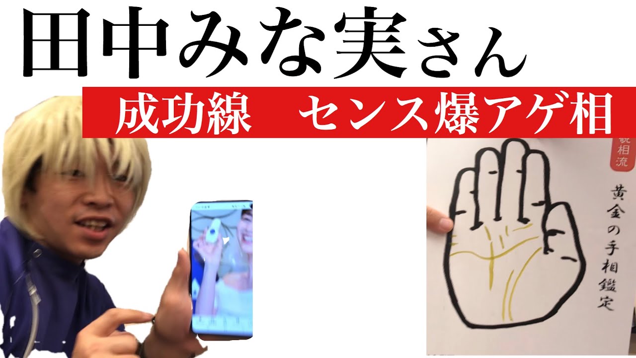 【田中みな実】勝手に手相鑑定！豊川|豊橋|手相|占い|集客|婚活 黄金の手相鑑定士