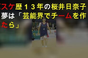 バスケ歴１３年の桜井日奈子、夢は「芸能界でチームを作れたら」